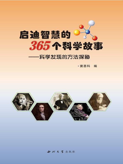 Title details for 启迪智慧的365个科学故事 by 窦恩科 - Available